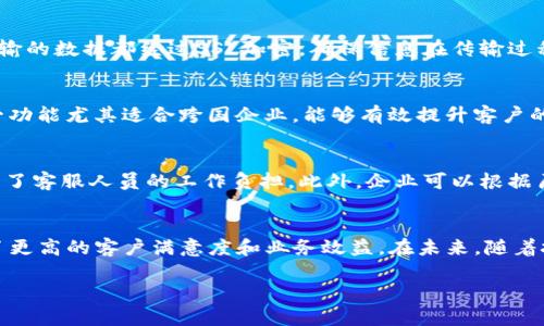  dựotokenim在线客服系统：提升企业客户满意度的利器/dựo

在线客服, 客户服务系统, 企业沟通, 客户满意度/guanjianci

引言
在数字化时代，企业与客户之间的沟通变得愈发重要。随着消费者对及时响应和高效服务的需求增加，传统的客户服务模式已经无法满足市场的需求。这时，在线客服系统的出现便成为企业提升客户满意度、服务流程的有效工具。在众多在线客服解决方案中，tokenim提供的服务备受关注。本文将全面分析tokenim在线客服的优势、应用场景以及其对企业的价值。

一、什么是tokenim在线客服？
tokenim在线客服是一款集成了先进技术与用户友好界面的客户服务系统，旨在帮助企业解决客户咨询、支持和反馈等问题。通过该系统，企业能够实时与客户进行沟通，提高服务效率，增强客户体验。同时，tokenim还支持多种沟通渠道，如网页聊天、社交媒体和移动应用等，确保客户能够在他们最方便的环境中获得帮助。

二、tokenim在线客服的主要功能
tokenim在线客服拥有众多功能，涵盖了从自动化服务到人工客服的各个方面，具体功能包括：
ul
    listrong实时聊天：/strong通过实时聊天功能，客户可以在网站上直接与客服代表沟通，解决他们的疑问和问题。/li
    listrong自动回复：/strong系统可以设置自动回复，处理常见问题，减轻客服人员的压力。/li
    listrong多渠道支持：/strong支持社交媒体、邮件、电话等多种沟通渠道，提高客户沟通的灵活性。/li
    listrong数据分析：/strongtokenim能够记录和分析客户的互动数据，帮助企业了解客户需求，改进服务质量。/li
/ul

三、tokenim在线客服的优势
相较于其他在线客服系统，tokenim具有以下明显优势：
ul
    listrong用户友好：/strongtokenim的界面简洁、直观，易于操作，无论是客户还是客服人员都能快速上手。/li
    listrong高效响应：/strong在线实时聊天功能可以大幅度缩短客户等待时间，提高客户满意度。/li
    listrong成本效益：/strongtokenim的定价策略合理，相较于传统客服电话，其运营成本大大降低。/li
    listrong增强客户关系：/strong通过分析客户交互数据，企业可根据客户反馈不断服务，建立良好的客户关系。/li
/ul

四、如何有效利用tokenim在线客服提升客户满意度
为了充分发挥tokenim在线客服的优势，企业应考虑以下几点：
ul
    listrong建立客服知识库：/strong通过积累常见问题与解决方案，客服人员能够更迅速地回答客户咨询。/li
    listrong定期培训客服团队：/strong确保客服人员了解系统的功能和服务流程，从而提供更高效的服务。/li
    listrong积极关注客户反馈：/strong重视客户的意见和建议，及时调整服务策略以提升满意度。/li
    listrong使用数据分析工具：/strong定期分析客户互动数据，了解客户需求与行为，进一步服务。/li
/ul

五、与其他在线客服产品的比较
市场上有多款在线客服产品，但tokenim在线客服与其他产品相比具有其专属的优势。以下是一些比较：
ul
    listrong功能整合度：/strong大多数在线客服产品功能较为分散，而tokenim将多种功能整合在一个平台上，用户体验更佳。/li
    listrong响应速度：/strongtokenim的实时聊天机制可以保证快速响应，而一些竞争对手可能依赖于慢速的邮件沟通。/li
    listrong价格策略：/strong相对而言，tokenim提供的价格更加亲民，适合各种规模的企业。/li
/ul

六、tokenim在不同业务场景中的应用
tokenim在线客服系统可以广泛应用于各种行业，以下是几个主要领域的应用场景：
ul
    listrong电商平台：/strong电商企业通过tokenim提供售前咨询和售后支持，提升购物体验。/li
    listrong金融服务：/strong金融机构可以使用tokenim为客户提供实时的信贷咨询和风险提示。/li
    listrong技术支持：/strongIT公司利用tokenim提供技术故障排查、故障报修等服务。/li
    listrong教育行业：/strong教育机构通过tokenim在线解答学生和家长的问题，提升教育信息的透明度。/li
/ul

七、常见问题解答

1. 如何为tokenim在线客服系统选择合适的套餐？
选择tokenim的在线客服套餐时，首先需要评估贵公司的规模及客服需求。从企业规模来看，小型企业可能只需基础套餐，而大型企业则需要更多功能和支持，甚至定制化服务。此外，企业还应考虑预计的客户咨询量，选择合适的聊天数量和支持渠道。建议在选择前进行试用，根据实际体验来决定最终套餐。

2. tokenim在线客服如何确保数据安全？
数据安全是每个在线客服系统必须重视的问题，tokenim在这方面采取了一系列措施确保客户信息的安全，包括数据加密、访问控制和定期备份等。首先，所有传输的数据都经过SSL加密，确保信息在传输过程中的安全。其次，tokenim会对不同角色的用户设置相应的访问权限，保障信息的合理使用。最后，tokenim定期进行系统更新和数据备份，降低数据丢失的风险。

3. tokenim在线客服是否支持多语言功能？
是的，tokenim在线客服支持多语言功能，能够满足全球客户的沟通需求。在设置中，用户可以选择多种语言，以便更好地与不同国家和地区的客户进行沟通。这一功能尤其适合跨国企业，能够有效提升客户的使用体验，增加客户的满意度。

4. tokenim在线客服如何实现自动回复？
tokenim在线客服的自动回复功能能够根据预设的关键词和常见问题设定自动回复内容。当客户提出特定问题时，系统会自动识别并反馈相应的答案，从而减轻了客服人员的工作负担。此外，企业可以根据历史数据，不断更新和自动回复的内容，以提高精准度和有效性。

总结
tokenim在线客服系统以其出色的功能和用户体验，在各行业内获得了广泛应用。通过高度集成的设计，高效的服务与细致的数据分析，tokenim帮助企业实现了更高的客户满意度和业务效益。在未来，随着技术的进步和市场的需求不断变化，tokenim在线客服系统必将继续创新并满足更多用户的需求。

通过本文的分析，希望能帮助您更好地了解tokenim在线客服，提升您的业务现有的客户服务效率和质量。
