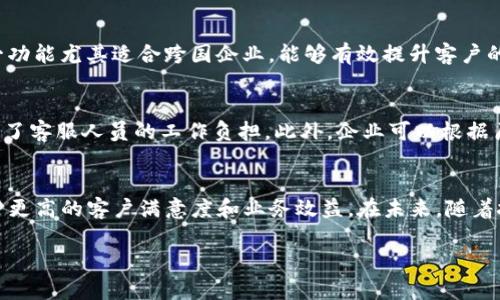  dựotokenim在线客服系统：提升企业客户满意度的利器/dựo

在线客服, 客户服务系统, 企业沟通, 客户满意度/guanjianci

引言
在数字化时代，企业与客户之间的沟通变得愈发重要。随着消费者对及时响应和高效服务的需求增加，传统的客户服务模式已经无法满足市场的需求。这时，在线客服系统的出现便成为企业提升客户满意度、服务流程的有效工具。在众多在线客服解决方案中，tokenim提供的服务备受关注。本文将全面分析tokenim在线客服的优势、应用场景以及其对企业的价值。

一、什么是tokenim在线客服？
tokenim在线客服是一款集成了先进技术与用户友好界面的客户服务系统，旨在帮助企业解决客户咨询、支持和反馈等问题。通过该系统，企业能够实时与客户进行沟通，提高服务效率，增强客户体验。同时，tokenim还支持多种沟通渠道，如网页聊天、社交媒体和移动应用等，确保客户能够在他们最方便的环境中获得帮助。

二、tokenim在线客服的主要功能
tokenim在线客服拥有众多功能，涵盖了从自动化服务到人工客服的各个方面，具体功能包括：
ul
    listrong实时聊天：/strong通过实时聊天功能，客户可以在网站上直接与客服代表沟通，解决他们的疑问和问题。/li
    listrong自动回复：/strong系统可以设置自动回复，处理常见问题，减轻客服人员的压力。/li
    listrong多渠道支持：/strong支持社交媒体、邮件、电话等多种沟通渠道，提高客户沟通的灵活性。/li
    listrong数据分析：/strongtokenim能够记录和分析客户的互动数据，帮助企业了解客户需求，改进服务质量。/li
/ul

三、tokenim在线客服的优势
相较于其他在线客服系统，tokenim具有以下明显优势：
ul
    listrong用户友好：/strongtokenim的界面简洁、直观，易于操作，无论是客户还是客服人员都能快速上手。/li
    listrong高效响应：/strong在线实时聊天功能可以大幅度缩短客户等待时间，提高客户满意度。/li
    listrong成本效益：/strongtokenim的定价策略合理，相较于传统客服电话，其运营成本大大降低。/li
    listrong增强客户关系：/strong通过分析客户交互数据，企业可根据客户反馈不断服务，建立良好的客户关系。/li
/ul

四、如何有效利用tokenim在线客服提升客户满意度
为了充分发挥tokenim在线客服的优势，企业应考虑以下几点：
ul
    listrong建立客服知识库：/strong通过积累常见问题与解决方案，客服人员能够更迅速地回答客户咨询。/li
    listrong定期培训客服团队：/strong确保客服人员了解系统的功能和服务流程，从而提供更高效的服务。/li
    listrong积极关注客户反馈：/strong重视客户的意见和建议，及时调整服务策略以提升满意度。/li
    listrong使用数据分析工具：/strong定期分析客户互动数据，了解客户需求与行为，进一步服务。/li
/ul

五、与其他在线客服产品的比较
市场上有多款在线客服产品，但tokenim在线客服与其他产品相比具有其专属的优势。以下是一些比较：
ul
    listrong功能整合度：/strong大多数在线客服产品功能较为分散，而tokenim将多种功能整合在一个平台上，用户体验更佳。/li
    listrong响应速度：/strongtokenim的实时聊天机制可以保证快速响应，而一些竞争对手可能依赖于慢速的邮件沟通。/li
    listrong价格策略：/strong相对而言，tokenim提供的价格更加亲民，适合各种规模的企业。/li
/ul

六、tokenim在不同业务场景中的应用
tokenim在线客服系统可以广泛应用于各种行业，以下是几个主要领域的应用场景：
ul
    listrong电商平台：/strong电商企业通过tokenim提供售前咨询和售后支持，提升购物体验。/li
    listrong金融服务：/strong金融机构可以使用tokenim为客户提供实时的信贷咨询和风险提示。/li
    listrong技术支持：/strongIT公司利用tokenim提供技术故障排查、故障报修等服务。/li
    listrong教育行业：/strong教育机构通过tokenim在线解答学生和家长的问题，提升教育信息的透明度。/li
/ul

七、常见问题解答

1. 如何为tokenim在线客服系统选择合适的套餐？
选择tokenim的在线客服套餐时，首先需要评估贵公司的规模及客服需求。从企业规模来看，小型企业可能只需基础套餐，而大型企业则需要更多功能和支持，甚至定制化服务。此外，企业还应考虑预计的客户咨询量，选择合适的聊天数量和支持渠道。建议在选择前进行试用，根据实际体验来决定最终套餐。

2. tokenim在线客服如何确保数据安全？
数据安全是每个在线客服系统必须重视的问题，tokenim在这方面采取了一系列措施确保客户信息的安全，包括数据加密、访问控制和定期备份等。首先，所有传输的数据都经过SSL加密，确保信息在传输过程中的安全。其次，tokenim会对不同角色的用户设置相应的访问权限，保障信息的合理使用。最后，tokenim定期进行系统更新和数据备份，降低数据丢失的风险。

3. tokenim在线客服是否支持多语言功能？
是的，tokenim在线客服支持多语言功能，能够满足全球客户的沟通需求。在设置中，用户可以选择多种语言，以便更好地与不同国家和地区的客户进行沟通。这一功能尤其适合跨国企业，能够有效提升客户的使用体验，增加客户的满意度。

4. tokenim在线客服如何实现自动回复？
tokenim在线客服的自动回复功能能够根据预设的关键词和常见问题设定自动回复内容。当客户提出特定问题时，系统会自动识别并反馈相应的答案，从而减轻了客服人员的工作负担。此外，企业可以根据历史数据，不断更新和自动回复的内容，以提高精准度和有效性。

总结
tokenim在线客服系统以其出色的功能和用户体验，在各行业内获得了广泛应用。通过高度集成的设计，高效的服务与细致的数据分析，tokenim帮助企业实现了更高的客户满意度和业务效益。在未来，随着技术的进步和市场的需求不断变化，tokenim在线客服系统必将继续创新并满足更多用户的需求。

通过本文的分析，希望能帮助您更好地了解tokenim在线客服，提升您的业务现有的客户服务效率和质量。