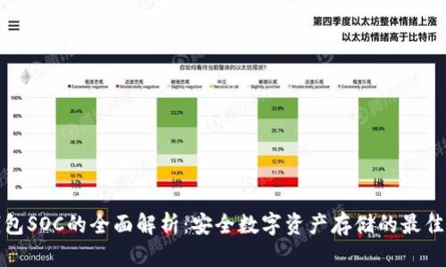 冷钱包SOC的全面解析：安全数字资产存储的最佳选择