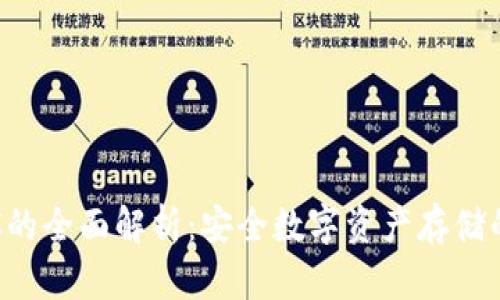 冷钱包SOC的全面解析：安全数字资产存储的最佳选择
