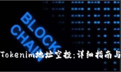 如何参与Tokenim地址空投：