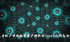 如何将火币账户中的数字