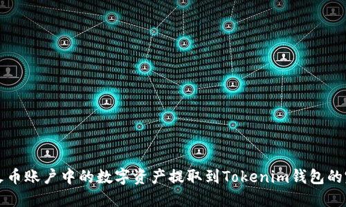 如何将火币账户中的数字资产提取到Tokenim钱包的完整指南