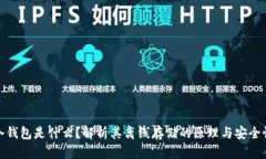 冷钱包是什么？解析其离