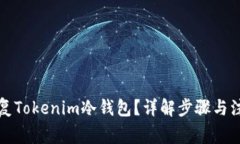 如何恢复Tokenim冷钱包？详