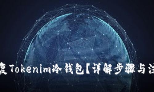 如何恢复Tokenim冷钱包？详解步骤与注意事项