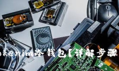 如何恢复Tokenim冷钱包？详解步骤与注意事项