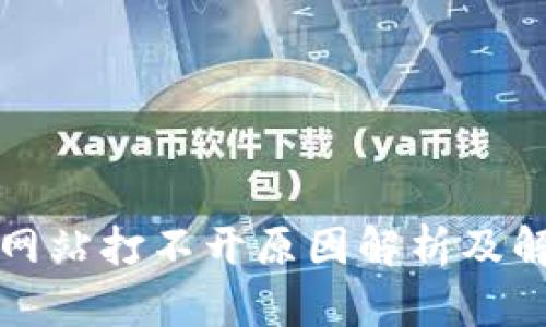 比特派网站打不开原因解析及解决方案