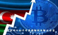 比特派网站打不开原因解