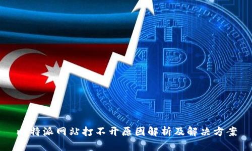 比特派网站打不开原因解析及解决方案