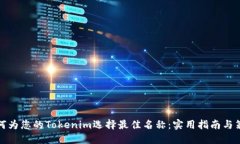 如何为您的Tokenim选择最佳