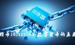 全面解析比特币（Bitcoin）