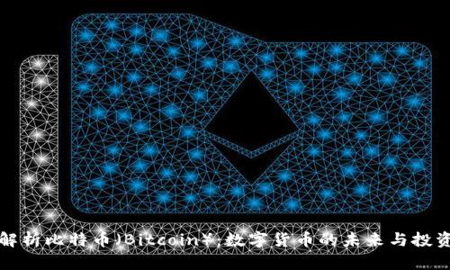 全面解析比特币（Bitcoin）：数字货币的未来与投资分析