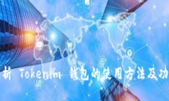 全面解析 Tokenim 钱包的使