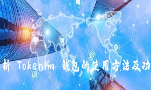 全面解析 Tokenim 钱包的使用方法及功能优势
