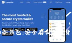 全球都在用的冷钱包：安