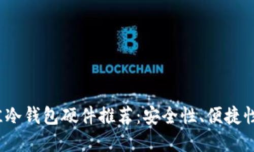 2023年最佳冷钱包硬件推荐：安全性、便捷性与选择指南