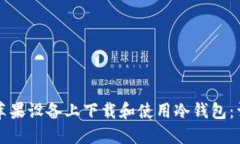 如何在苹果设备上下载和
