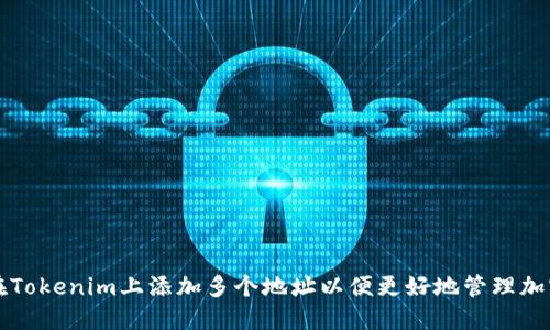 如何在Tokenim上添加多个地址以便更好地管理加密资产
