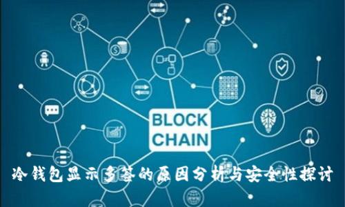冷钱包显示多签的原因分析与安全性探讨