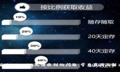 如何解决Tokenim无法收到的
