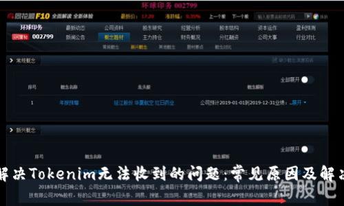 如何解决Tokenim无法收到的问题：常见原因及解决办法