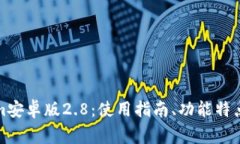 全面解析Tokenim安卓版2.8：