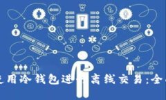 如何使用冷钱包进行离线