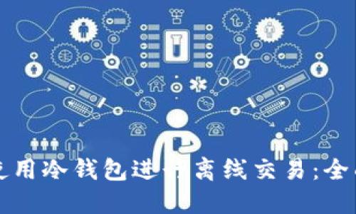 如何使用冷钱包进行离线交易：全面指南