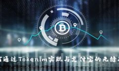 如何通过Tokenim实现与支付