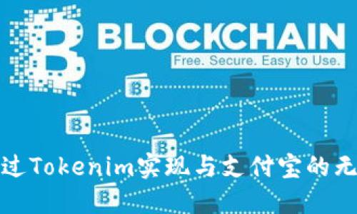 如何通过Tokenim实现与支付宝的无缝联动