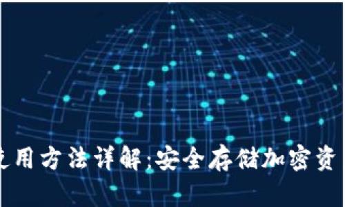 贝壳冷钱包使用方法详解：安全存储加密资产的最佳选择