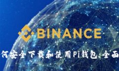 : 如何安全下载和使用Pi钱