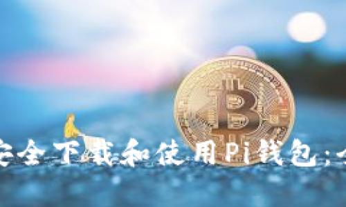 : 如何安全下载和使用Pi钱包：全面指南