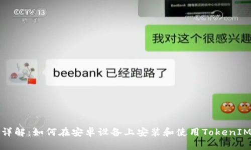 详解：如何在安卓设备上安装和使用TokenIM