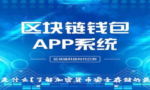 冷钱包是什么？了解加密货币安全存储的最佳实践