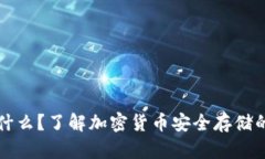冷钱包是什么？了解加密