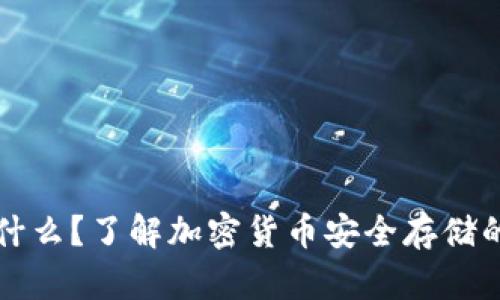冷钱包是什么？了解加密货币安全存储的最佳实践
