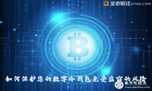 如何保护您的数字冷钱包免受盗窃的风险