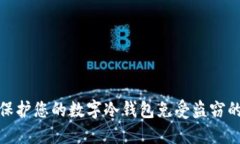 如何保护您的数字冷钱包
