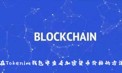 如何在Tokenim钱包中查看加密货币价格的方法详解