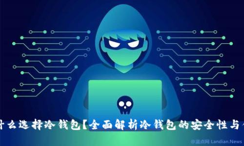 为什么选择冷钱包？全面解析冷钱包的安全性与优势