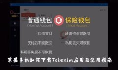 苹果手机如何下载Tokenim应