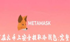 如何在火币上安全提取冷