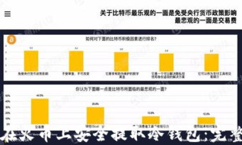 
如何在火币上安全提取冷钱包：完整指南