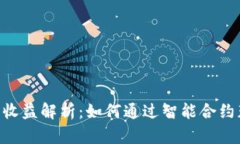 Tokenim官网收益解析：如何