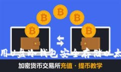 如何使用U盘冷钱包安全存