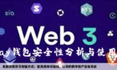 OKPay钱包安全性分析与使用