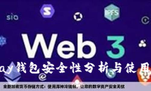 OKPay钱包安全性分析与使用指南