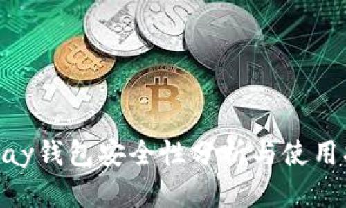 OKPay钱包安全性分析与使用指南